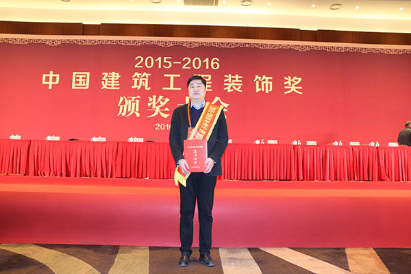 中国建筑装饰奖颁奖