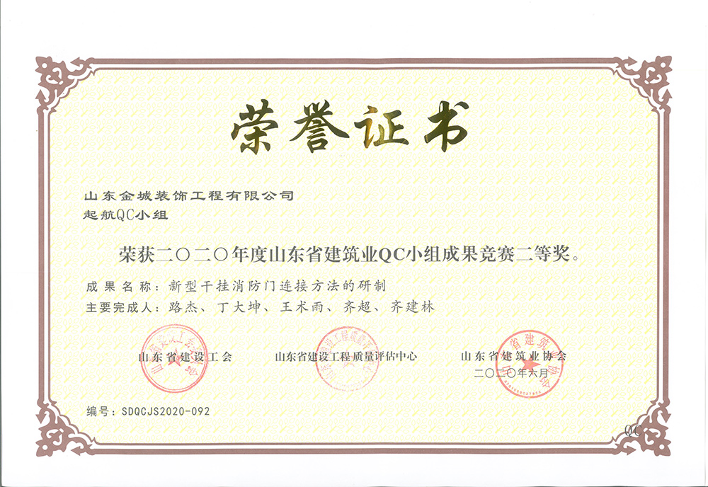 山东省QC成果二等奖（新型干挂消防