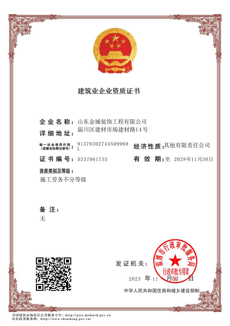 建筑业企业资质证书