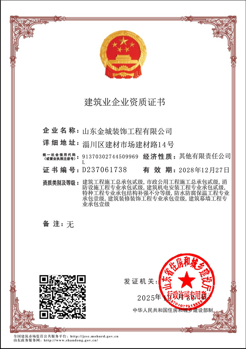 建筑业企业资质证书